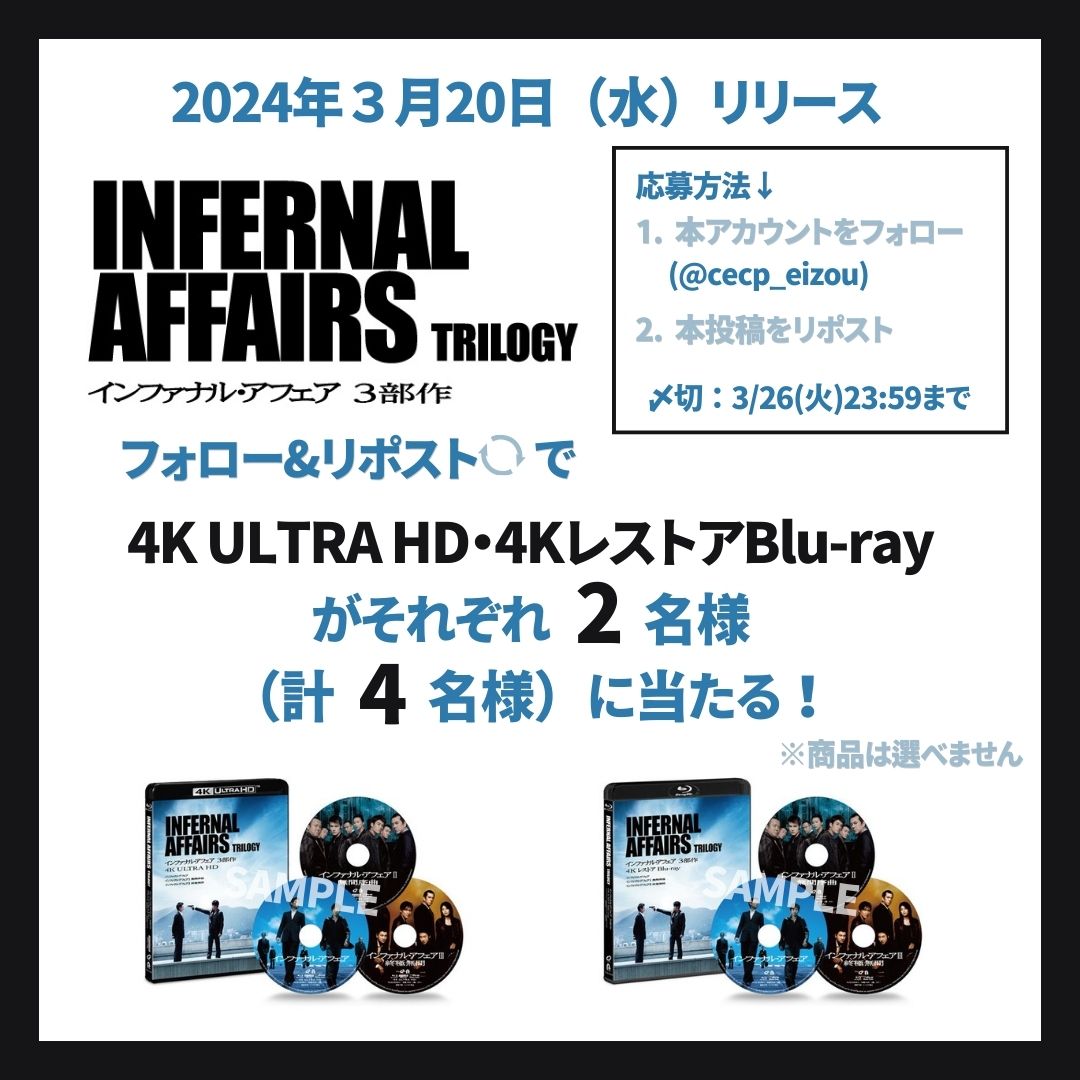 映画『インファナル・アフェア』3部作の4KULTRAHD・4KレストアBlu-ray
